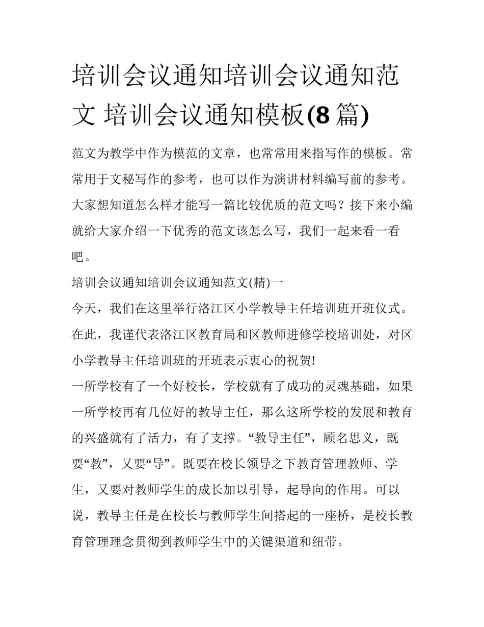培训会议通知培训会议通知范文 培训会议通知模板(8篇)_第1页