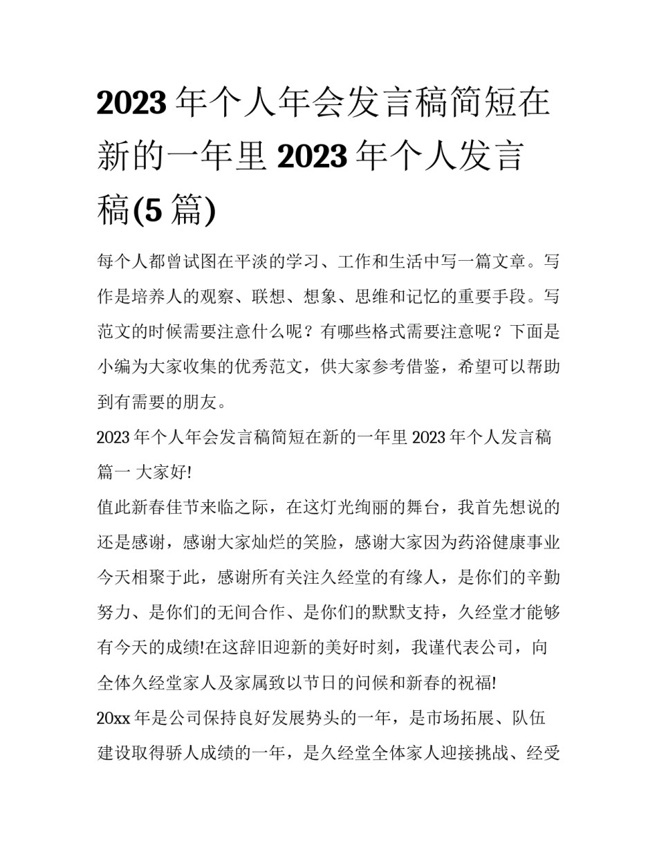 2023年个人年会发言稿简短在新的一年里 2023年个人发言稿(5篇)_第1页