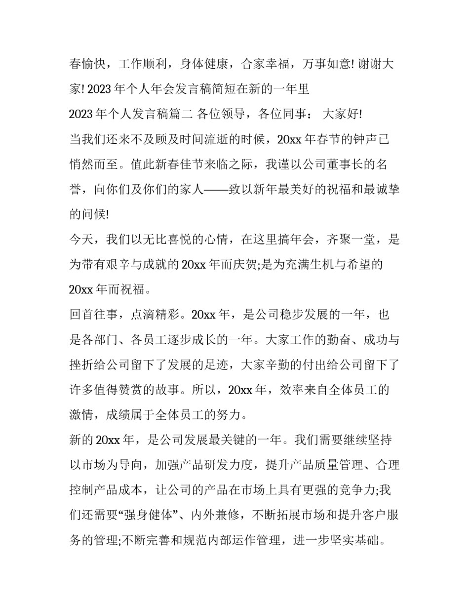 2023年个人年会发言稿简短在新的一年里 2023年个人发言稿(5篇)_第3页