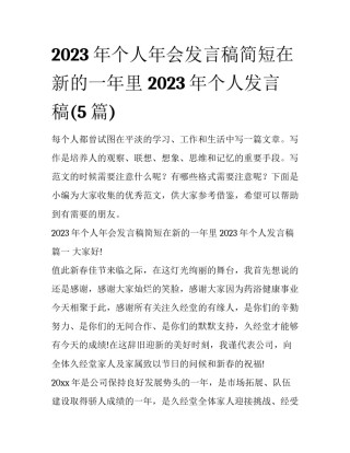 2023年个人年会发言稿简短在新的一年里 2023年个人发言稿(5篇)
