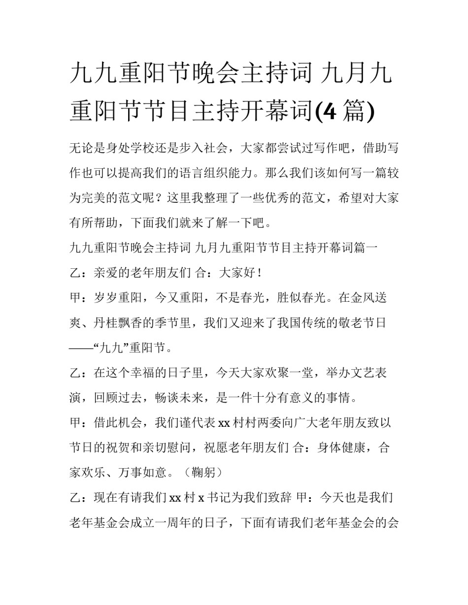九九重阳节晚会主持词 九月九重阳节节目主持开幕词(4篇)_第1页