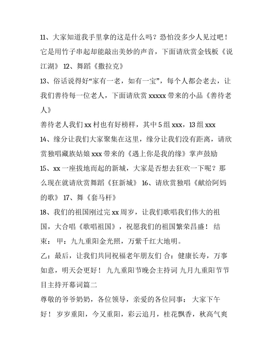 九九重阳节晚会主持词 九月九重阳节节目主持开幕词(4篇)_第3页