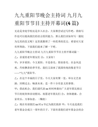 九九重阳节晚会主持词 九月九重阳节节目主持开幕词(4篇)