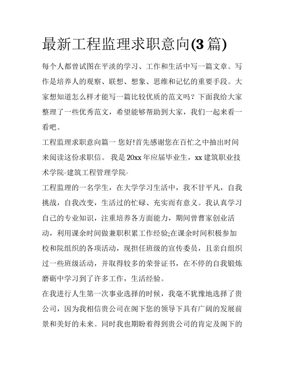 最新工程监理求职意向(3篇)_第1页