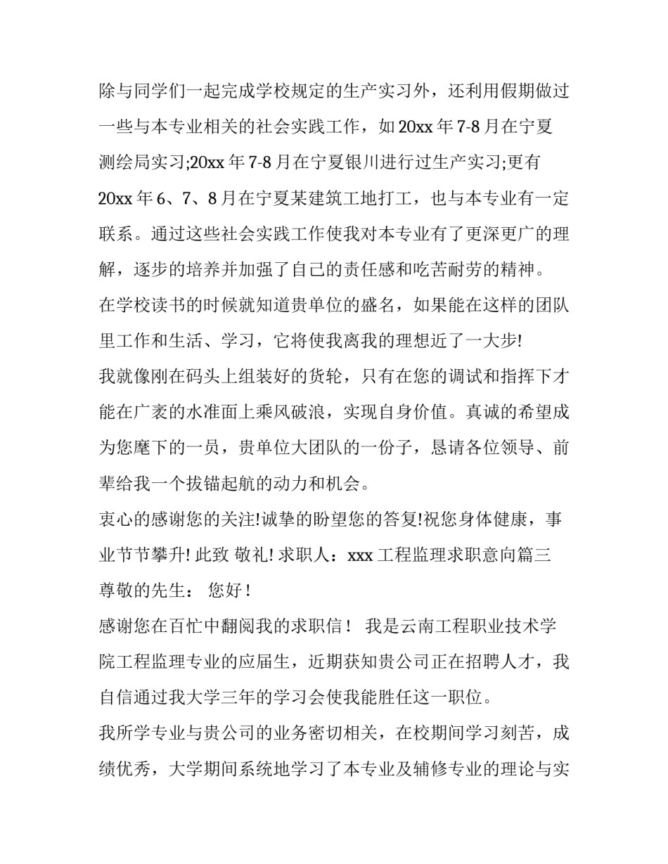 最新工程监理求职意向(3篇)_第3页