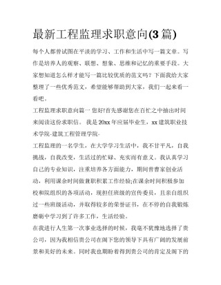 最新工程监理求职意向(3篇)