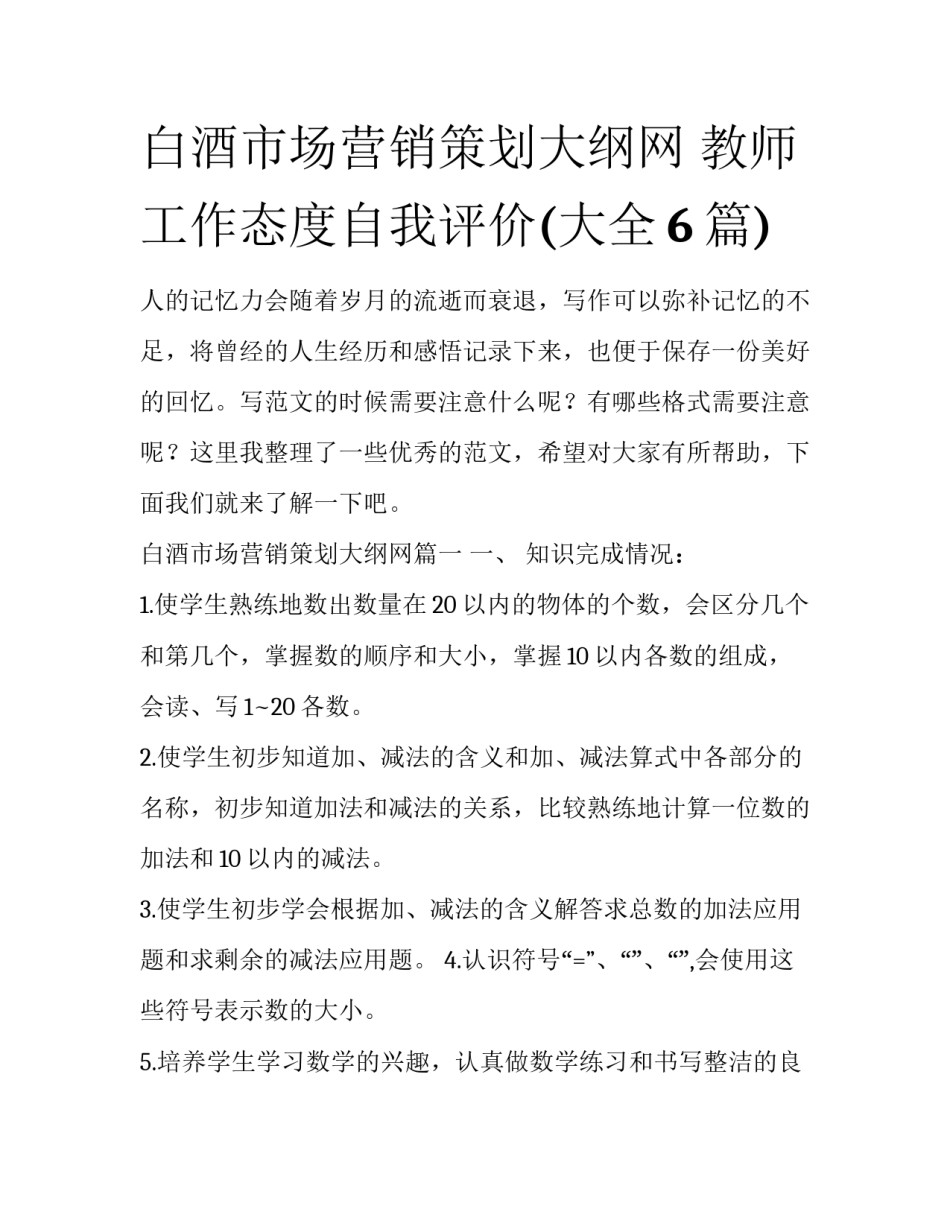 白酒市场营销策划大纲网 教师工作态度自我评价(大全6篇)_第1页