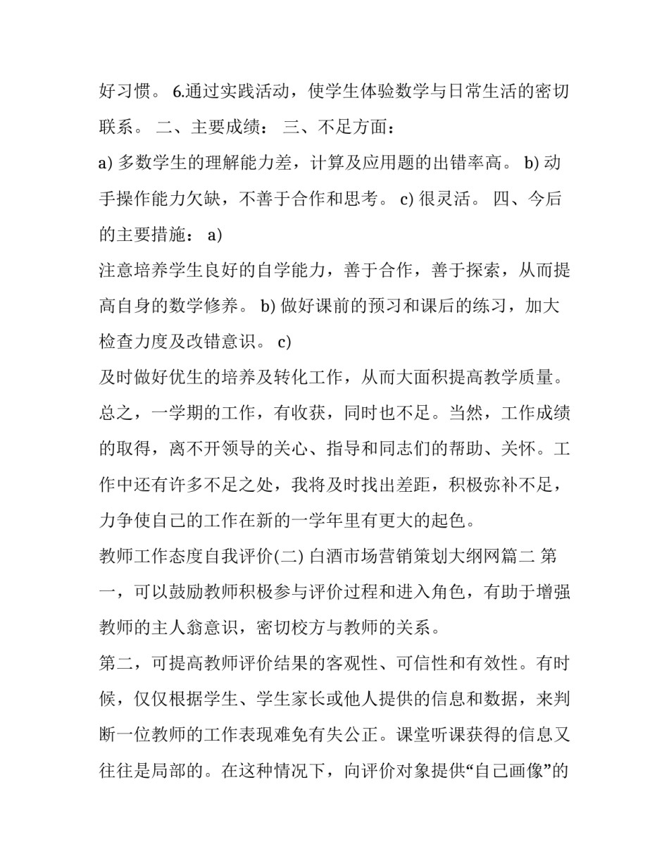 白酒市场营销策划大纲网 教师工作态度自我评价(大全6篇)_第2页