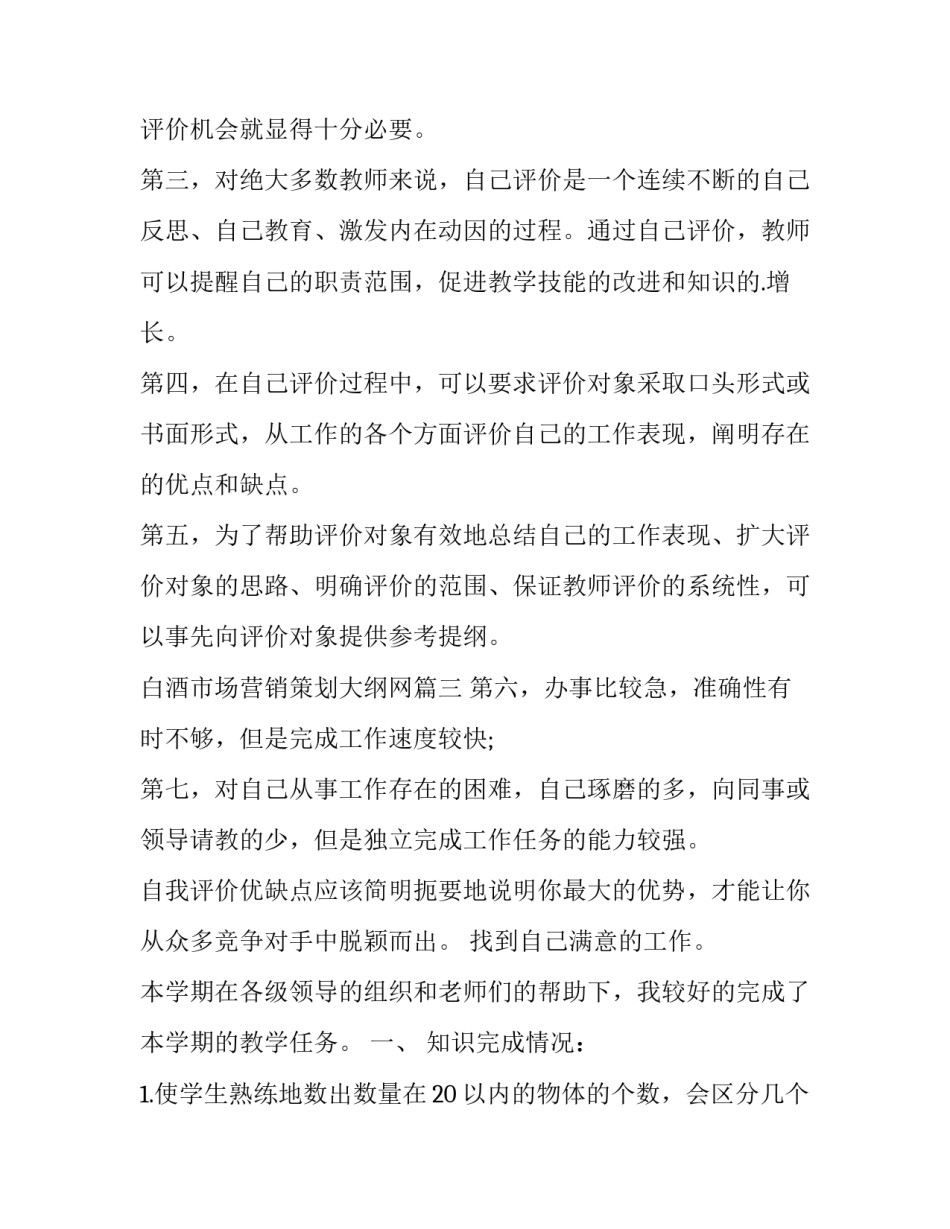 白酒市场营销策划大纲网 教师工作态度自我评价(大全6篇)_第3页