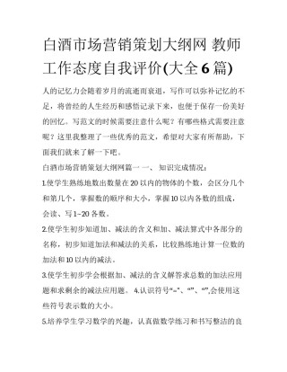 白酒市场营销策划大纲网 教师工作态度自我评价(大全6篇)