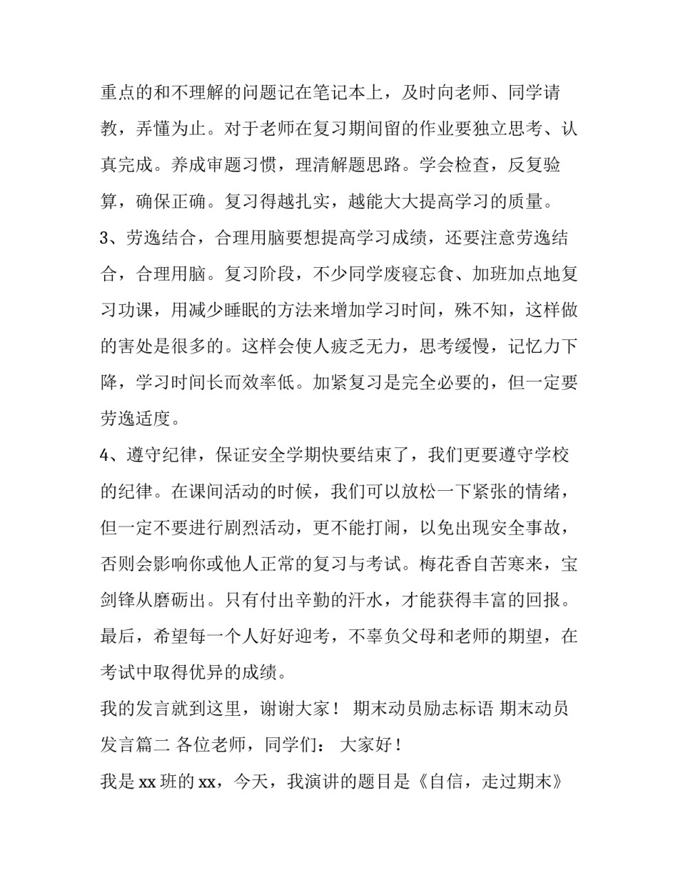 期末动员励志标语 期末动员发言(10篇)_第2页