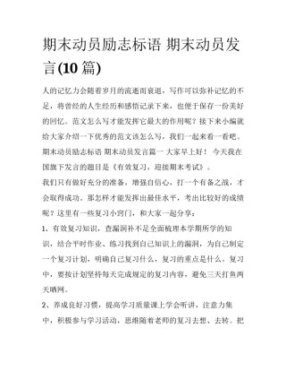 期末动员励志标语 期末动员发言(10篇)