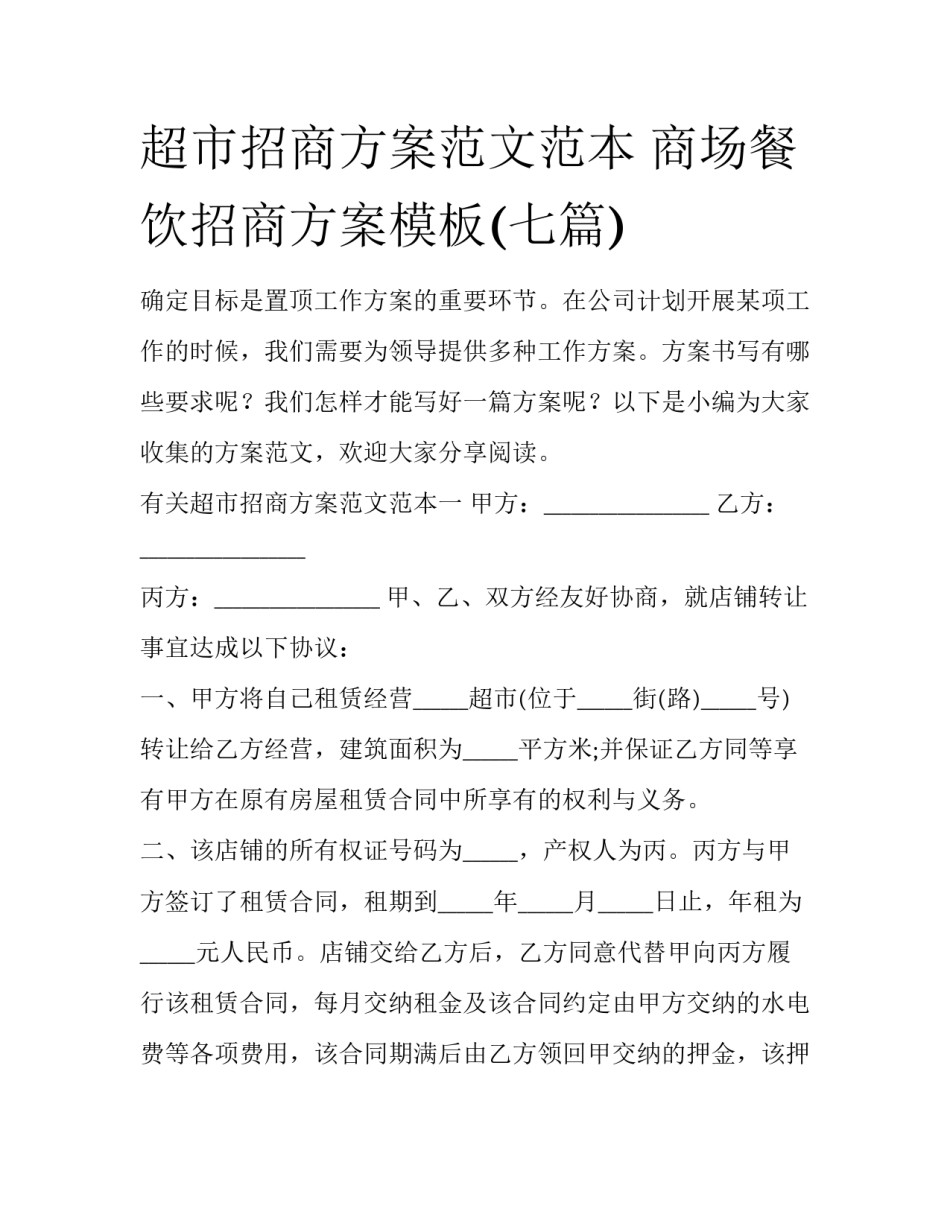超市招商方案范文范本 商场餐饮招商方案模板(七篇)_第1页