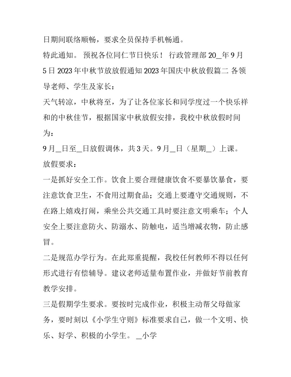 2023年中秋节放放假通知 2023年国庆中秋放假(四篇)_第1页
