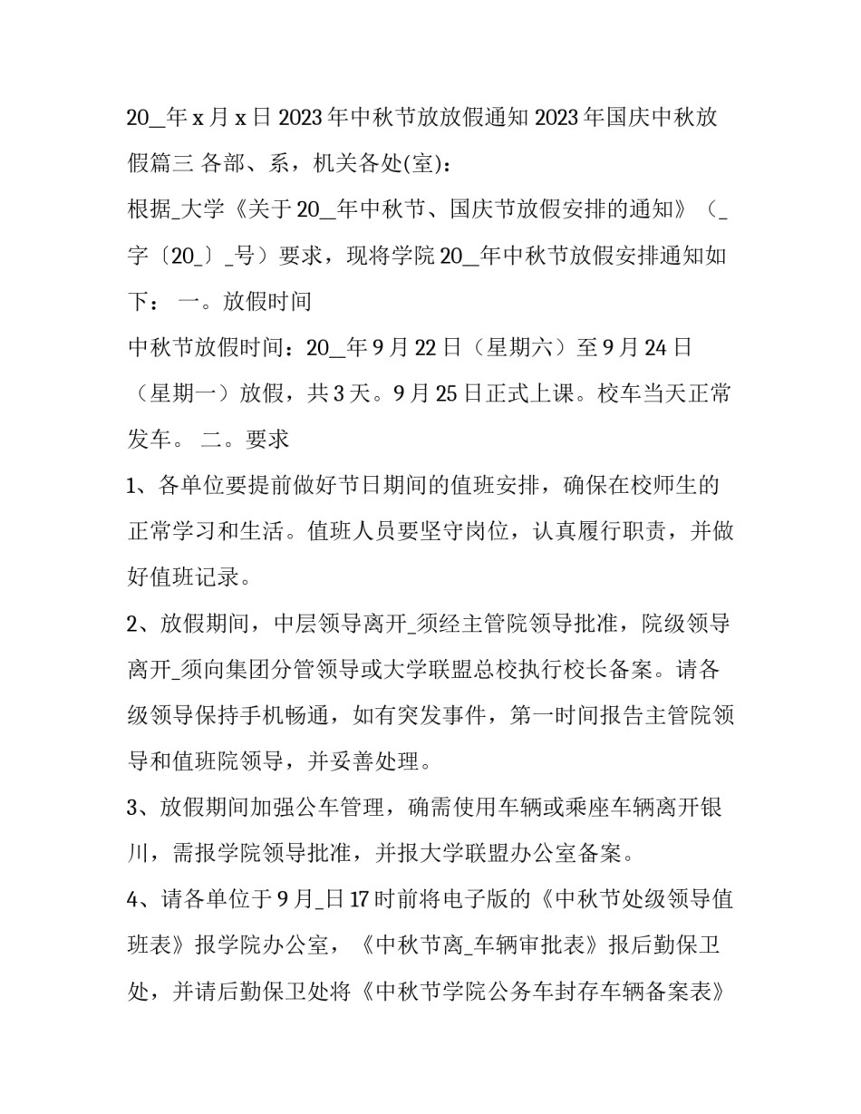 2023年中秋节放放假通知 2023年国庆中秋放假(四篇)_第2页