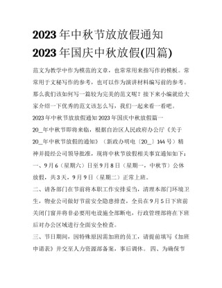 2023年中秋节放放假通知 2023年国庆中秋放假(四篇)