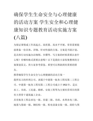 确保学生生命安全与心理健康的活动方案 学生安全和心理健康知识专题教育活动实施方案(八篇)