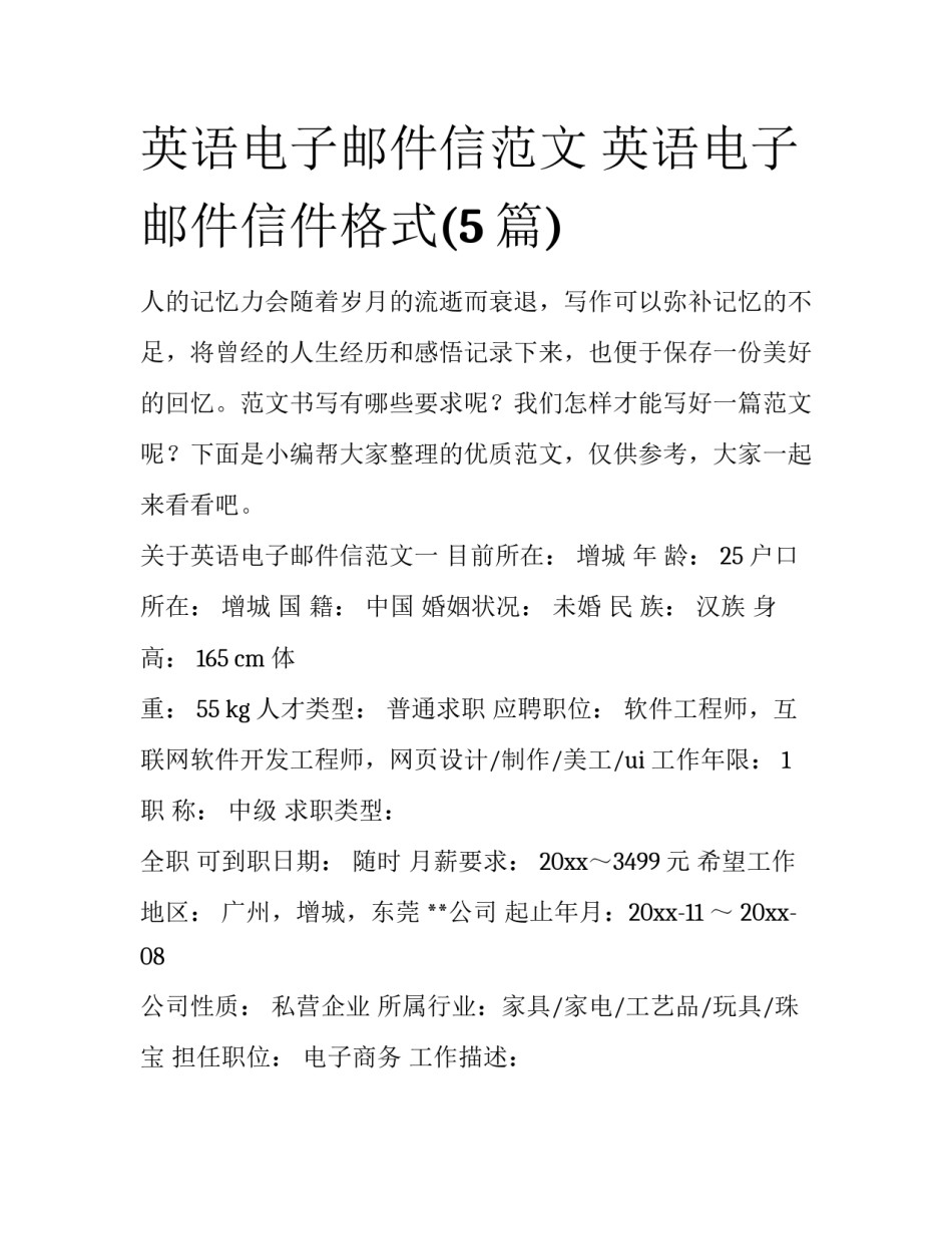英语电子邮件信范文 英语电子邮件信件格式(5篇)_第1页