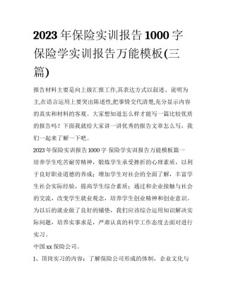 2023年保险实训报告1000字 保险学实训报告万能模板(三篇)