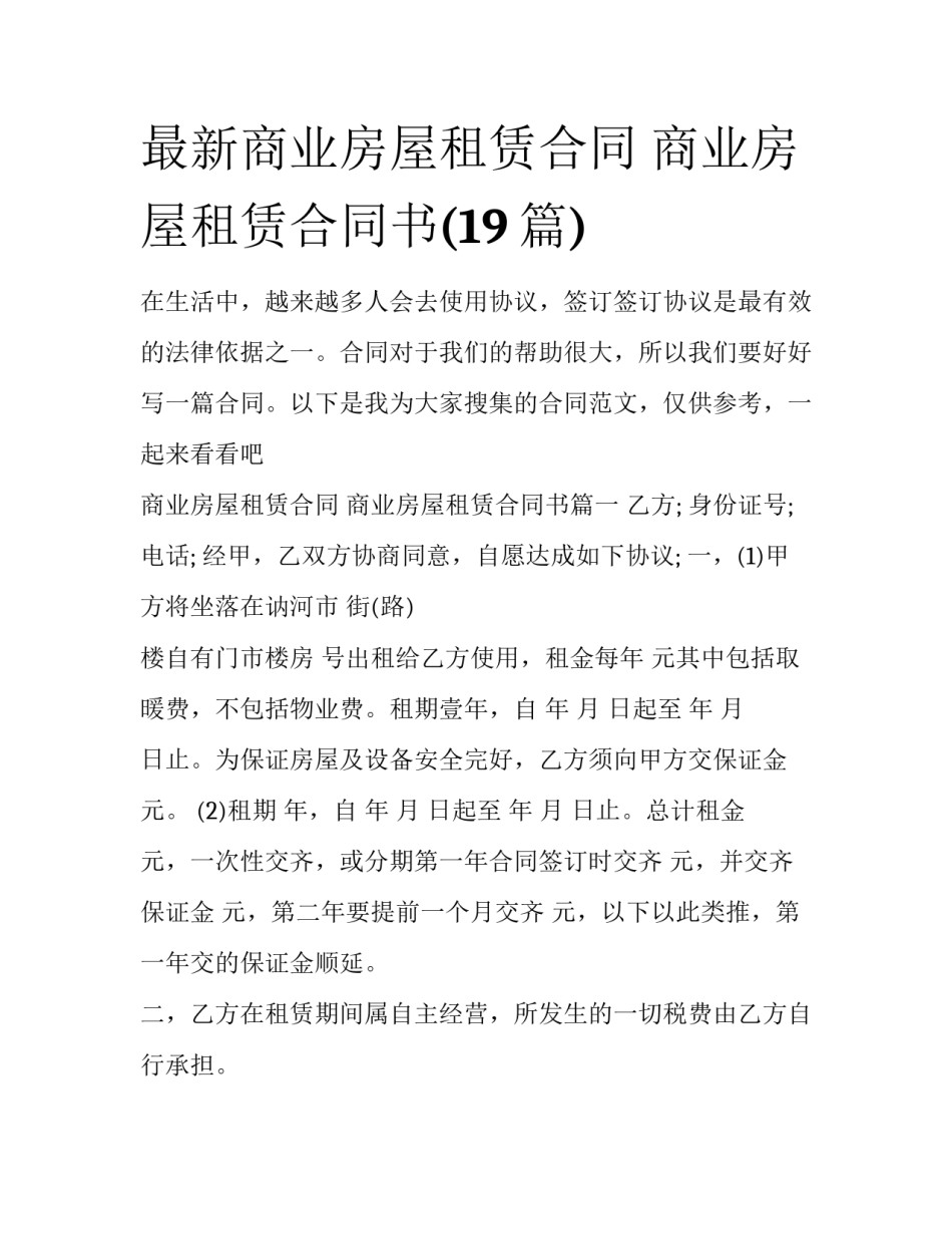 最新商业房屋租赁合同 商业房屋租赁合同书(19篇)_第1页
