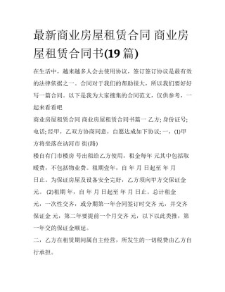 最新商业房屋租赁合同 商业房屋租赁合同书(19篇)
