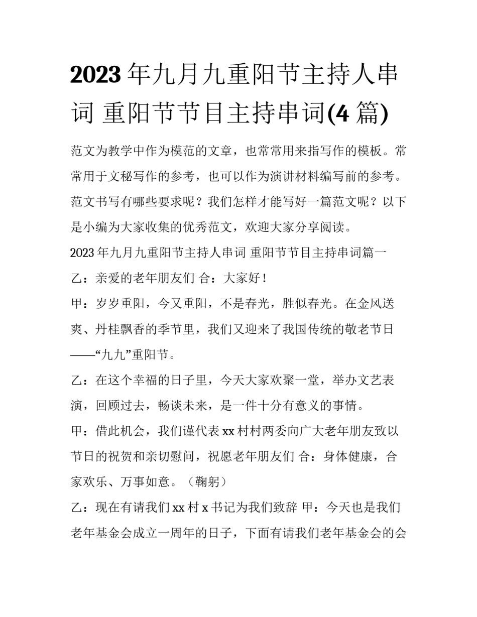 2023年九月九重阳节主持人串词 重阳节节目主持串词(4篇)_第1页