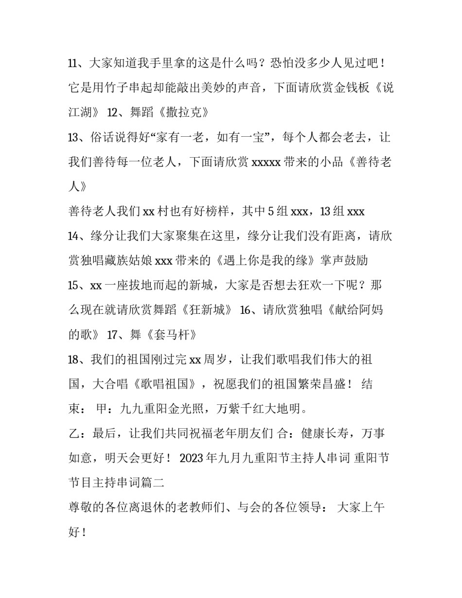 2023年九月九重阳节主持人串词 重阳节节目主持串词(4篇)_第3页