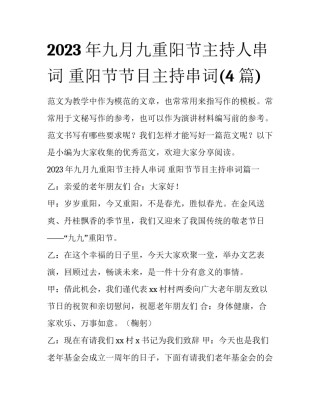 2023年九月九重阳节主持人串词 重阳节节目主持串词(4篇)