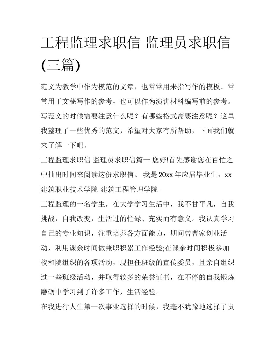 工程监理求职信 监理员求职信(三篇)_第1页