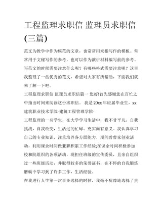 工程监理求职信 监理员求职信(三篇)