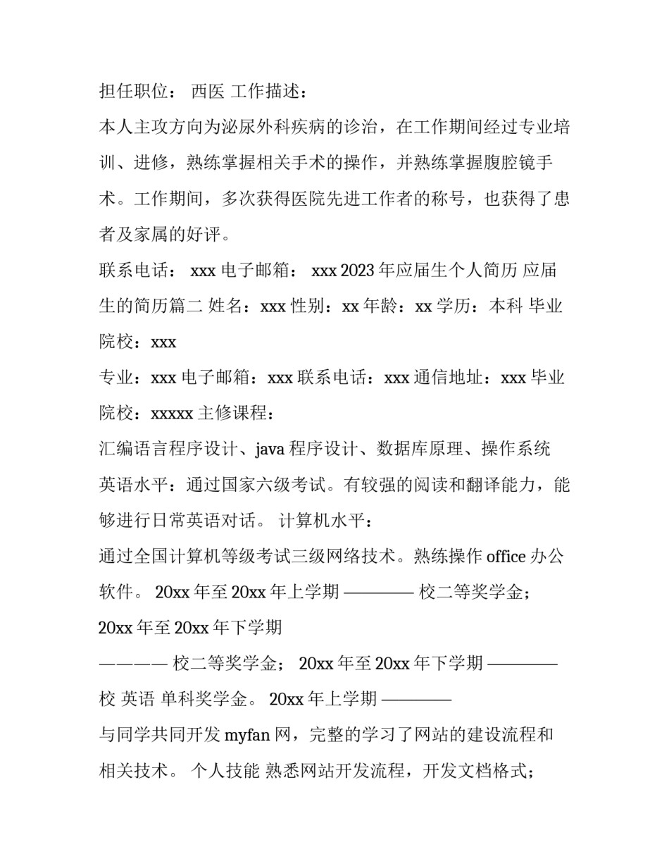 2023年应届生个人简历 应届生的简历(三篇)_第2页