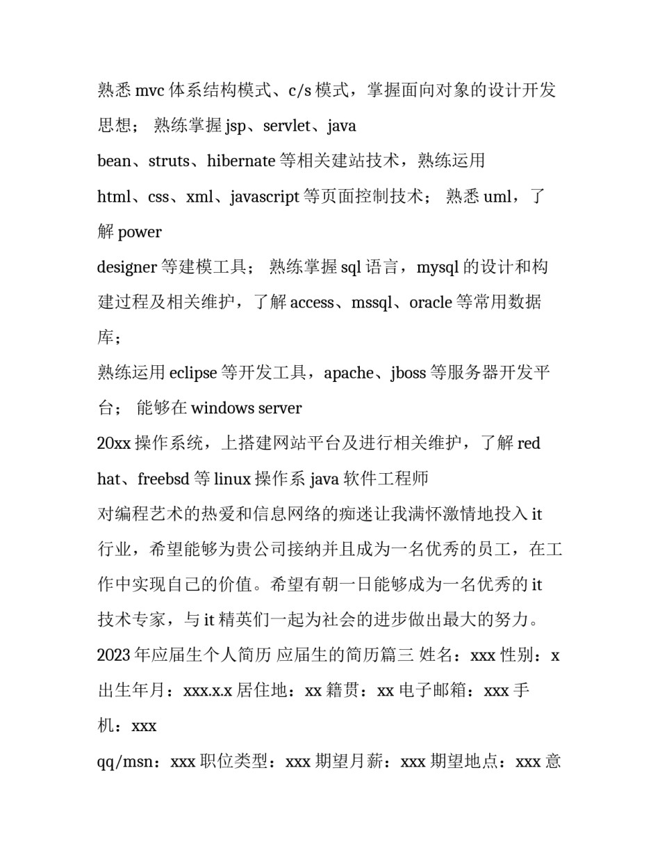 2023年应届生个人简历 应届生的简历(三篇)_第3页