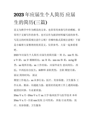 2023年应届生个人简历 应届生的简历(三篇)