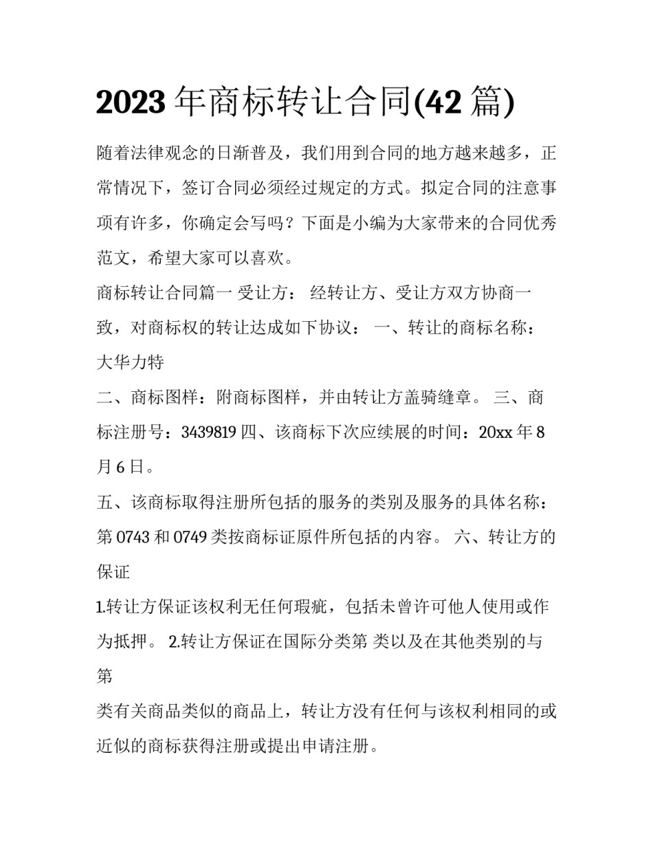 2023年商标转让合同(42篇)_第1页