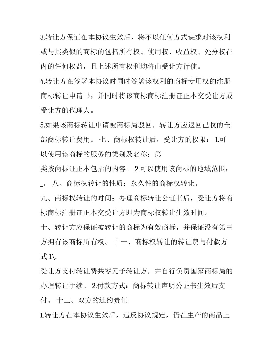 2023年商标转让合同(42篇)_第2页