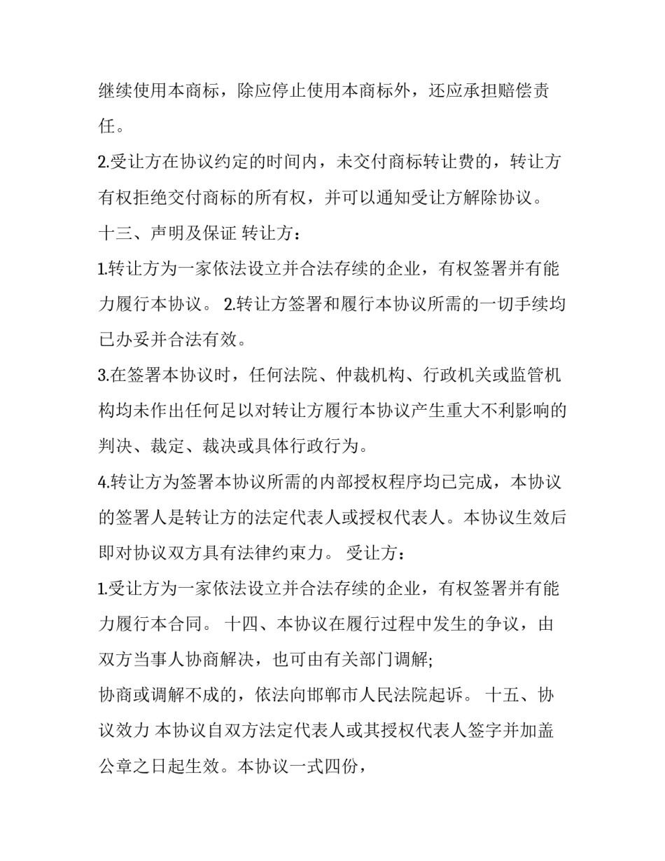 2023年商标转让合同(42篇)_第3页