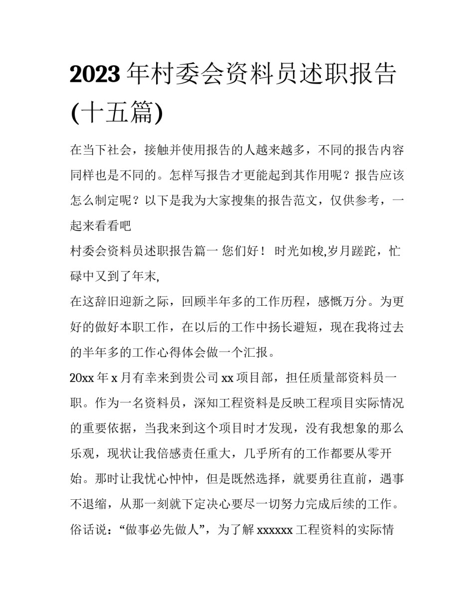 2023年村委会资料员述职报告(十五篇)_第1页