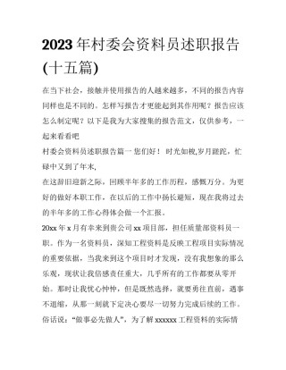 2023年村委会资料员述职报告(十五篇)