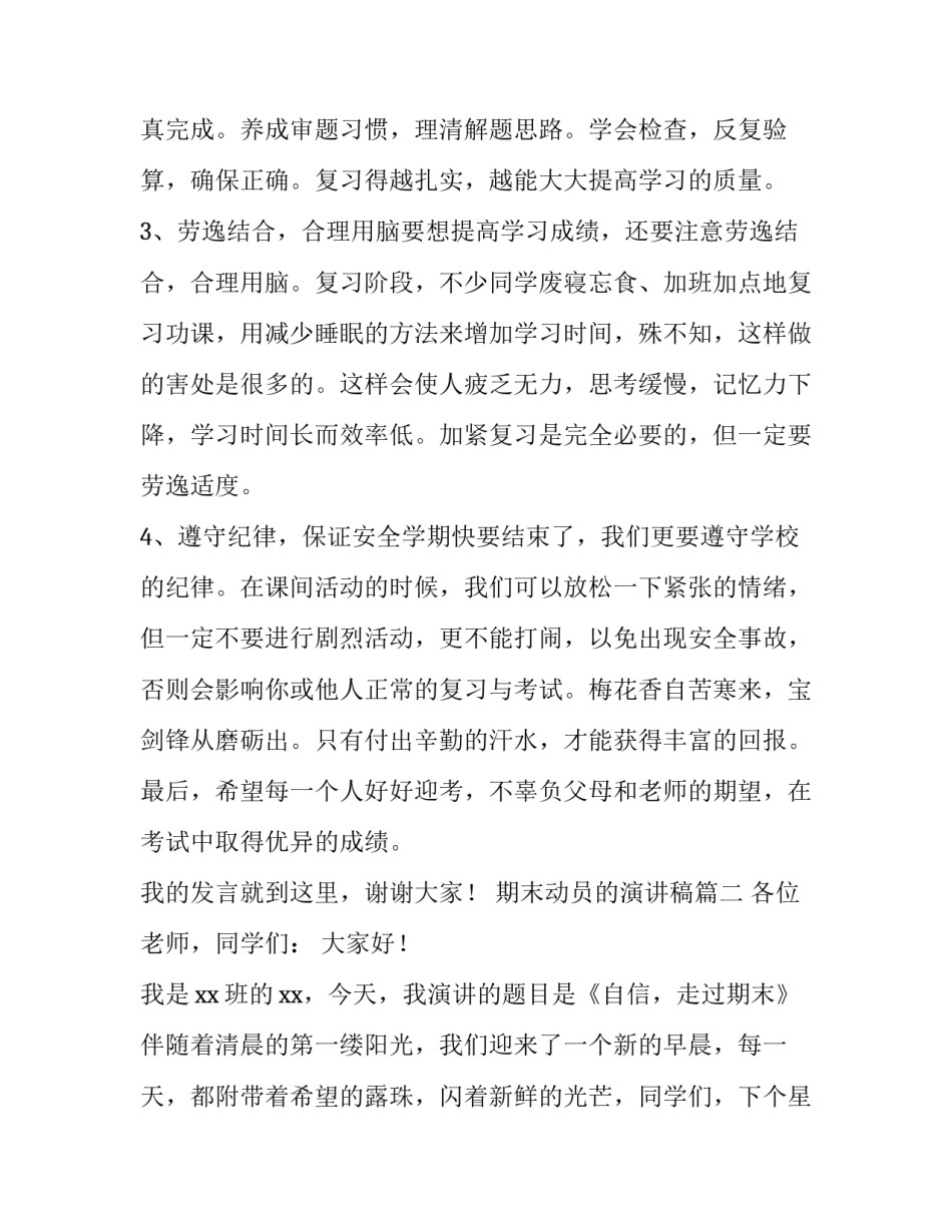 最新期末动员的演讲稿(10篇)_第2页