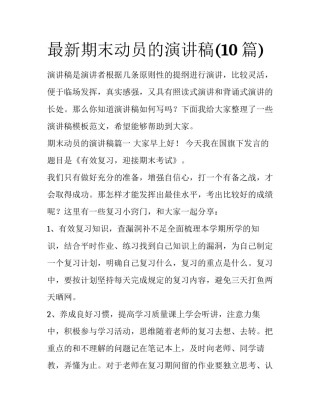最新期末动员的演讲稿(10篇)