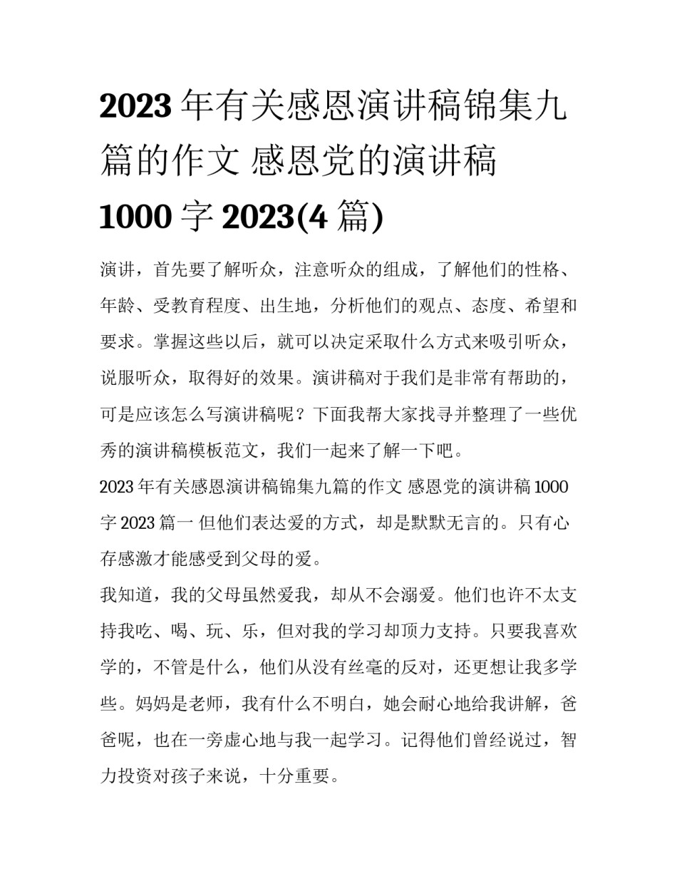 2023年有关感恩演讲稿锦集九篇的作文 感恩党的演讲稿1000字2023(4篇)_第1页