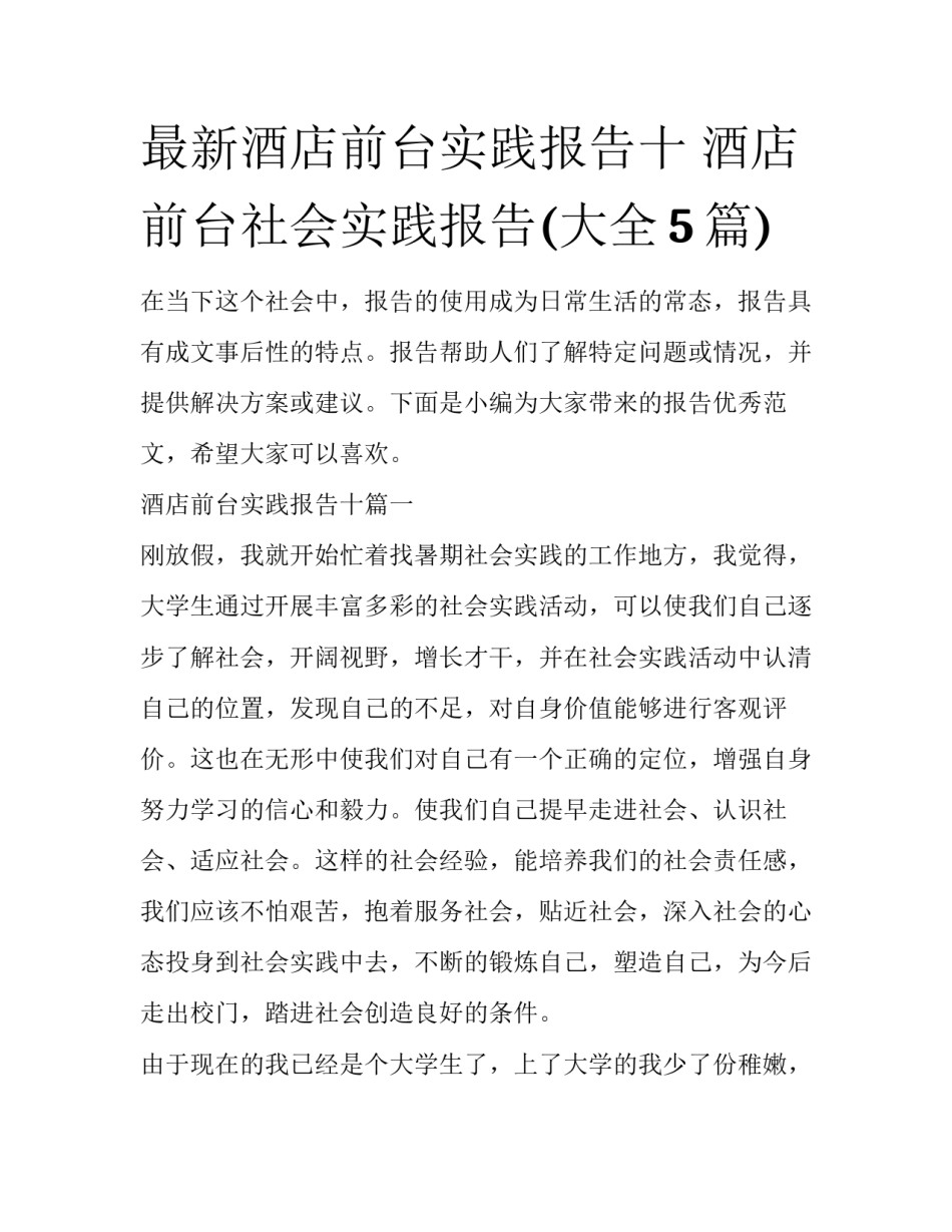 最新酒店前台实践报告十 酒店前台社会实践报告(大全5篇)_第1页