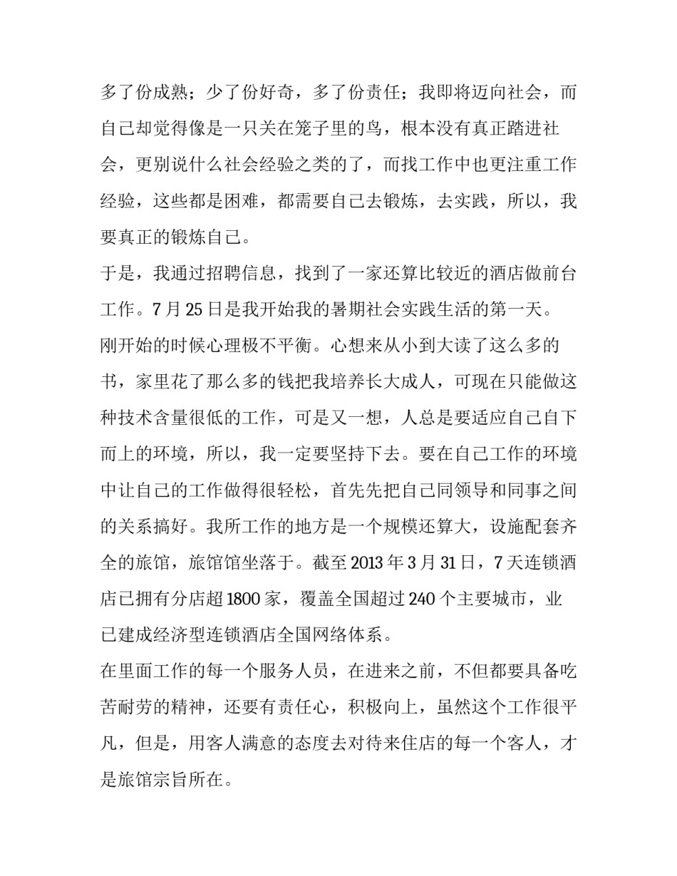 最新酒店前台实践报告十 酒店前台社会实践报告(大全5篇)_第2页