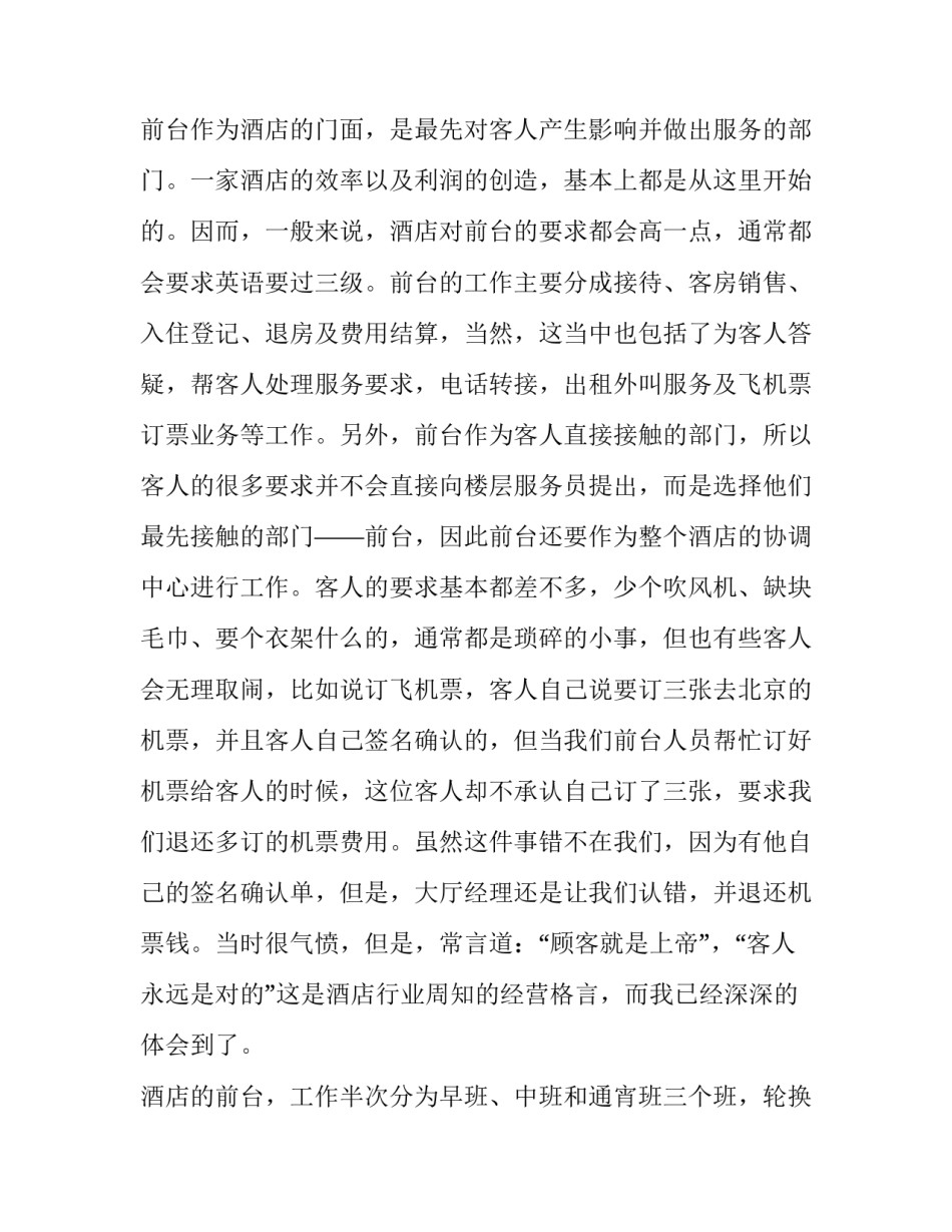 最新酒店前台实践报告十 酒店前台社会实践报告(大全5篇)_第3页