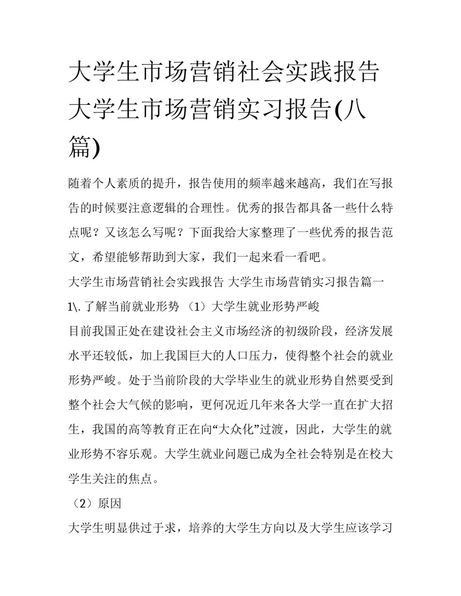 大学生市场营销社会实践报告 大学生市场营销实习报告(八篇)_第1页