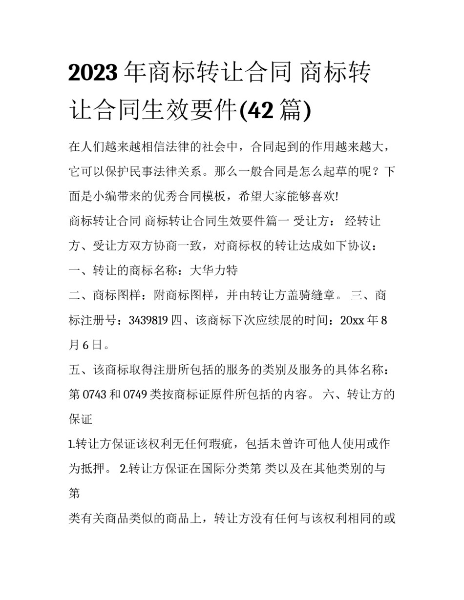 2023年商标转让合同 商标转让合同生效要件(42篇)_第1页