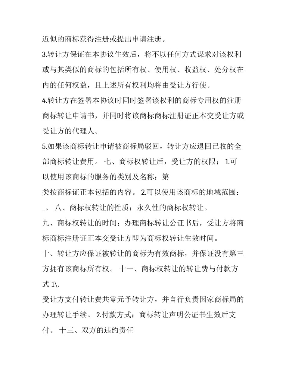 2023年商标转让合同 商标转让合同生效要件(42篇)_第2页