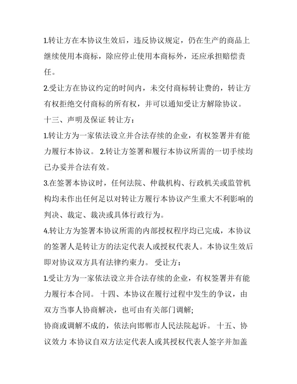 2023年商标转让合同 商标转让合同生效要件(42篇)_第3页