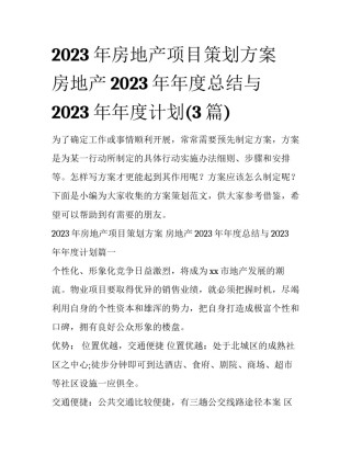 2023年房地产项目策划方案 房地产2023年年度总结与2023年年度计划(3篇)