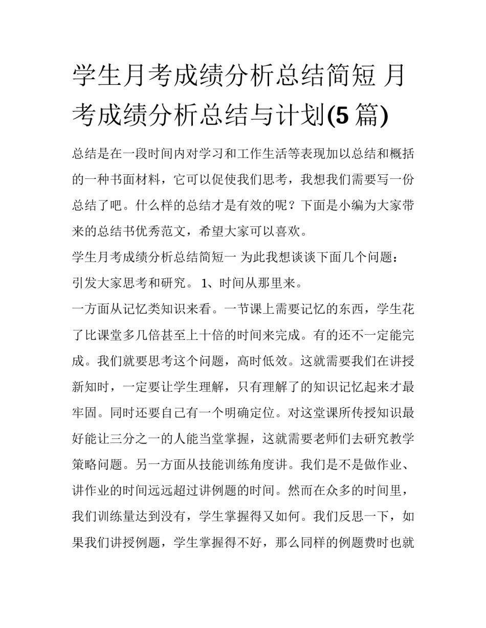 学生月考成绩分析总结简短 月考成绩分析总结与计划(5篇)_第1页